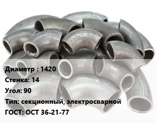 Отвод стальной 1420х14 Угол:90 секционный, электросварной ГОСТ: ОСТ 36-21-77